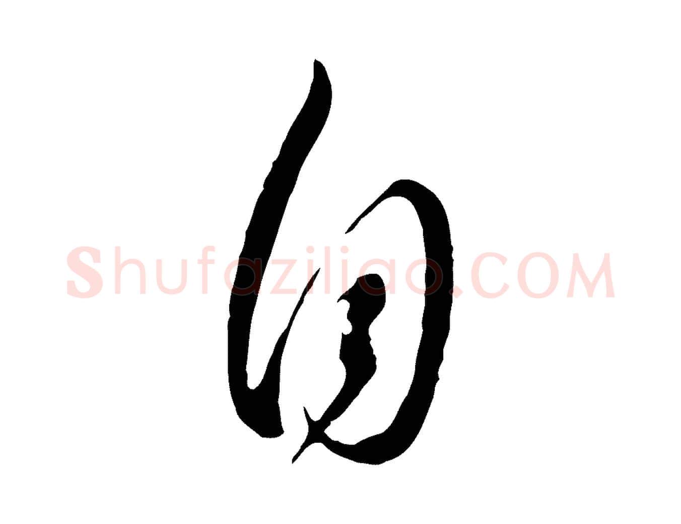 自毛笔行书写法,摘自明代董其昌书古人诗