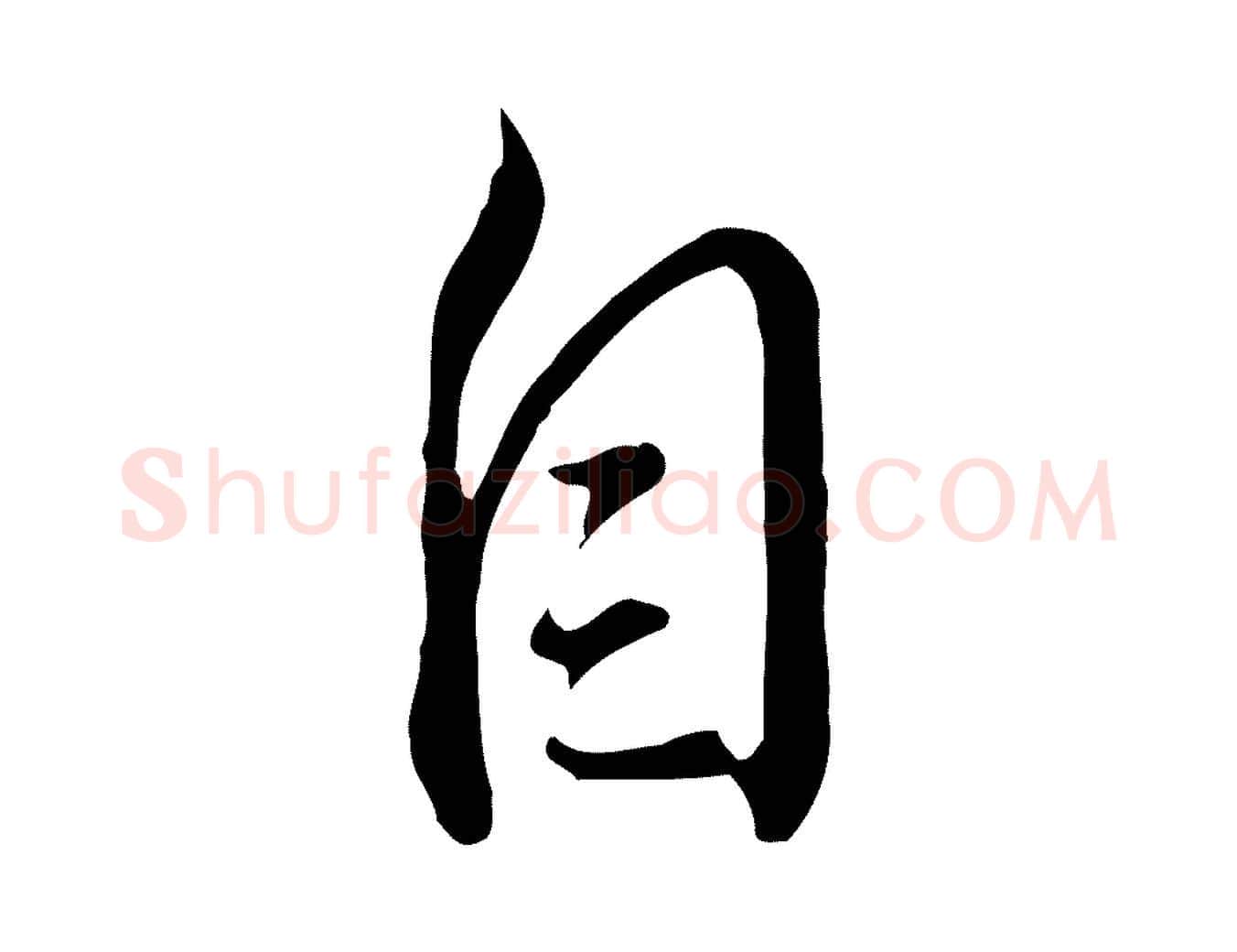 自毛笔行书写法,摘自明代董其昌书古人诗