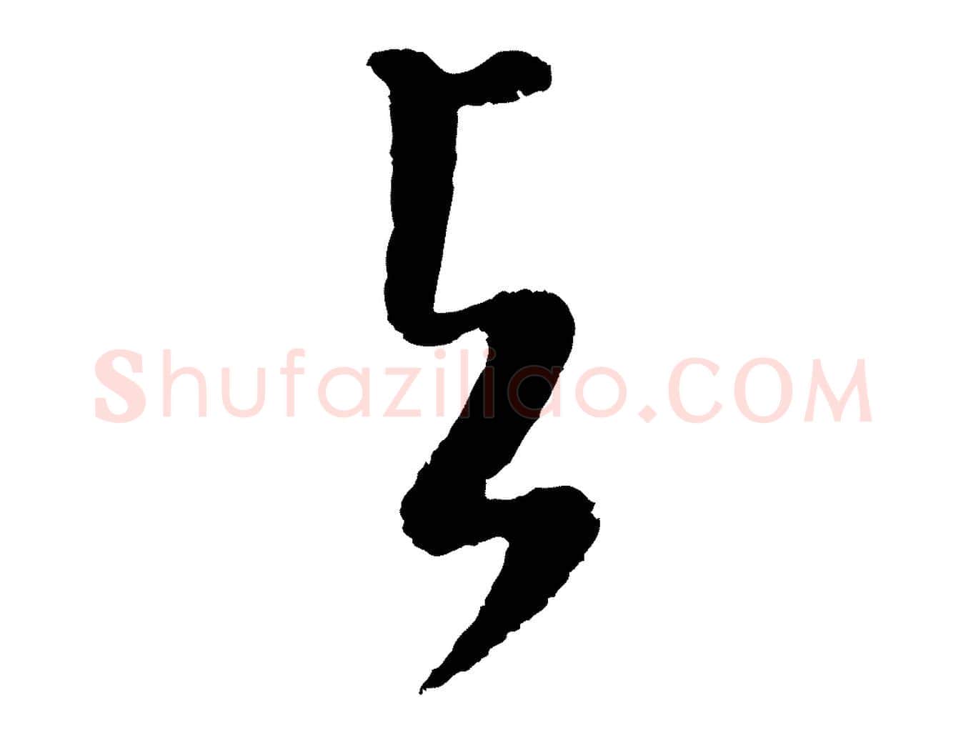 與毛笔行书写法,摘自明代董其昌书古人诗