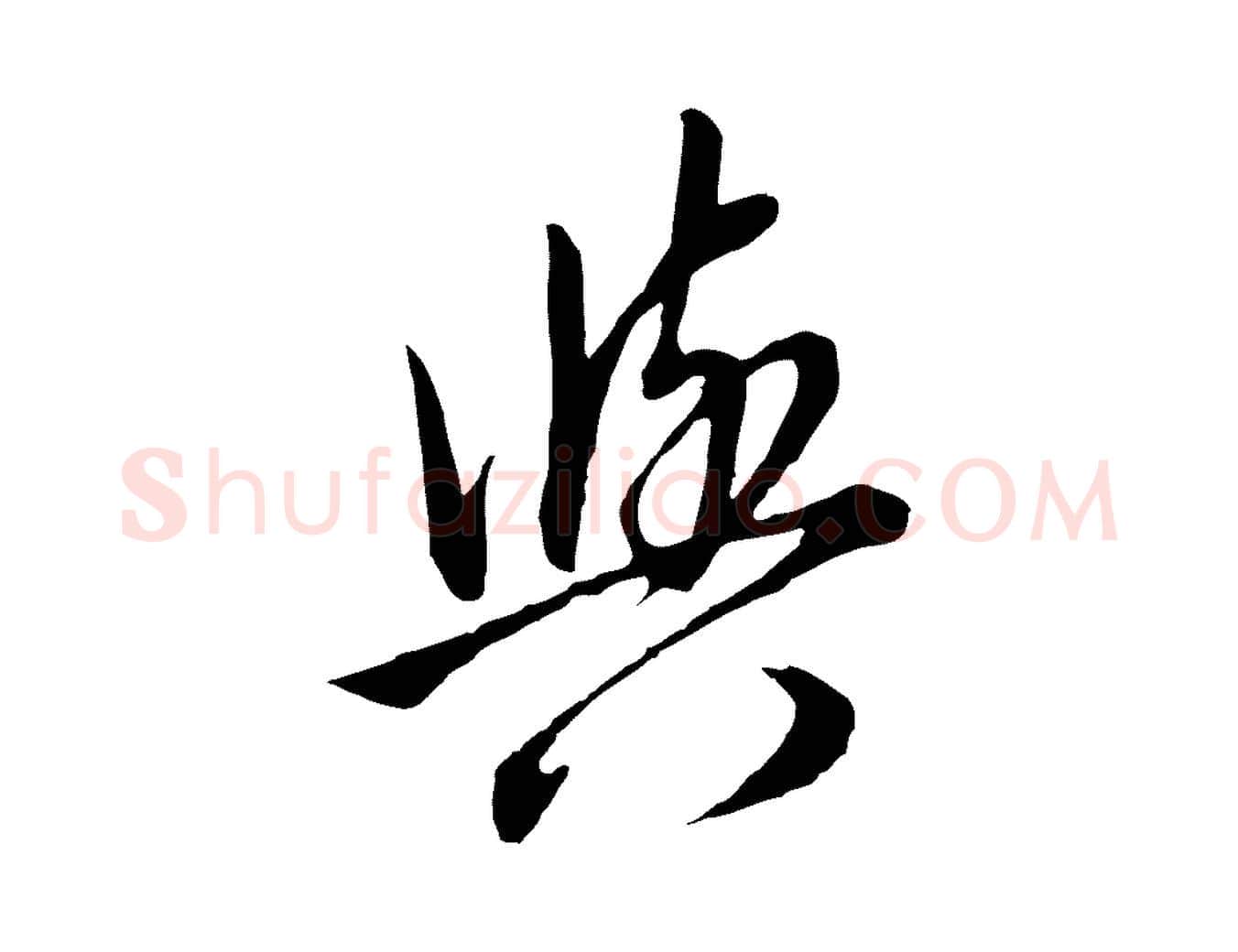 與毛笔行书写法,摘自明代董其昌书古人诗