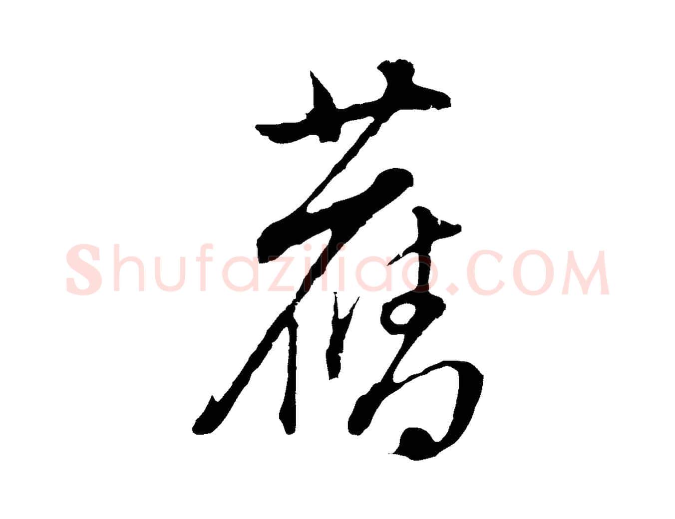 舊毛笔行书写法,摘自明代董其昌书古人诗