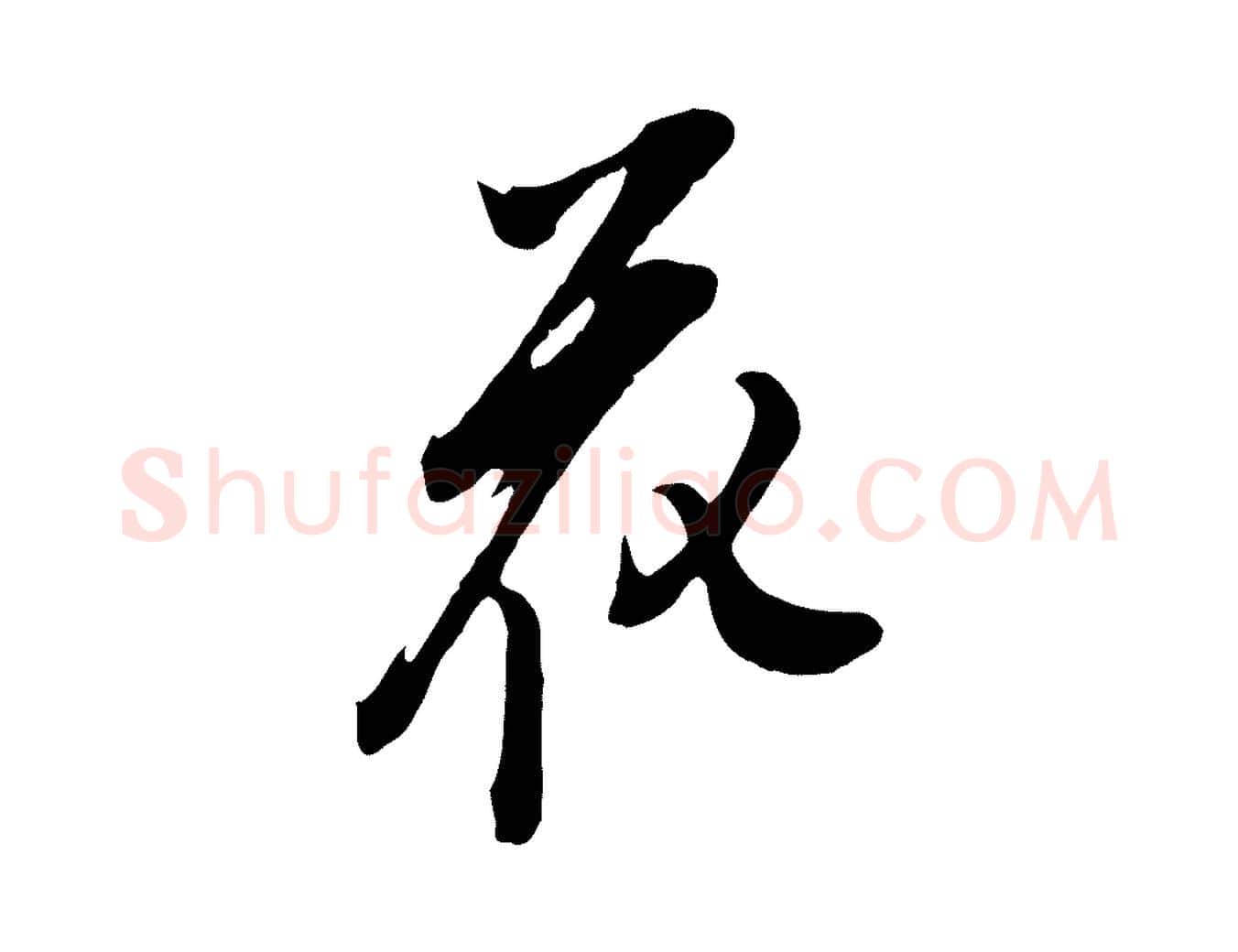 花毛笔行书写法,摘自明代董其昌书古人诗