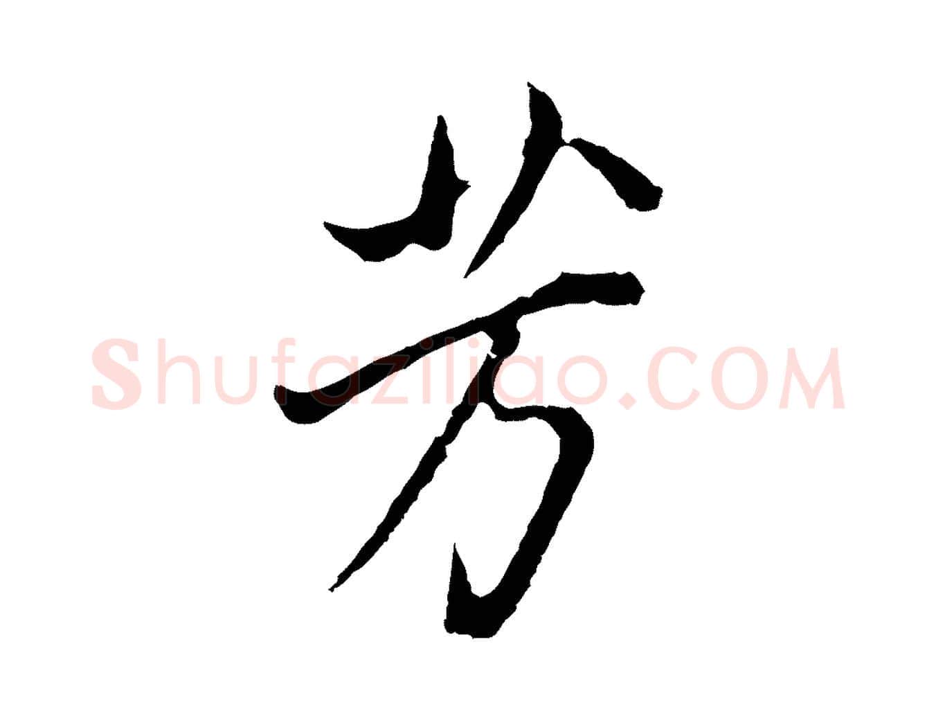 芳毛笔行书写法,摘自明代董其昌书古人诗