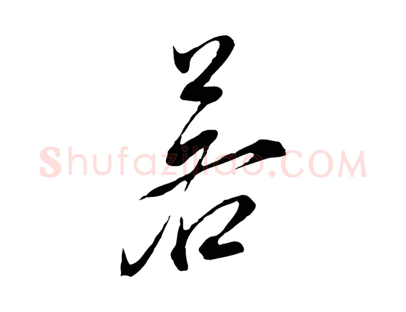 若毛笔行书写法,摘自明代董其昌书古人诗