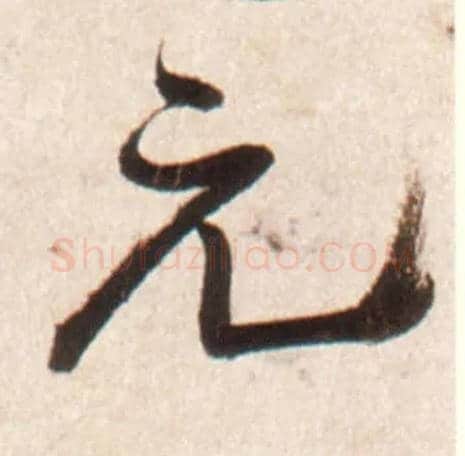 元毛笔行书写法,摘自明王铎行书李贺诗帖