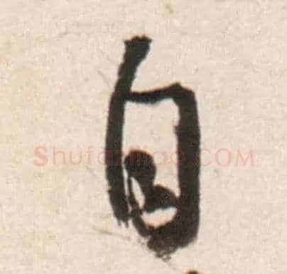 自毛笔行书写法,摘自明王铎行书李贺诗帖
