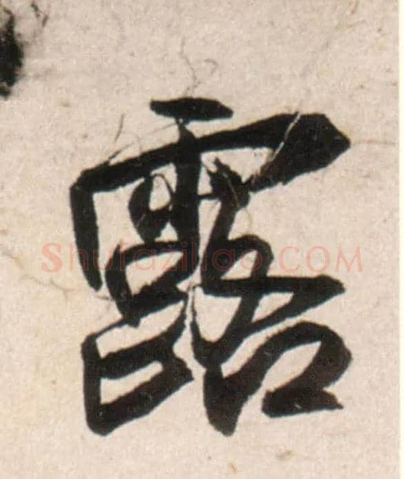 露毛笔行书写法,摘自明王铎行书李贺诗帖