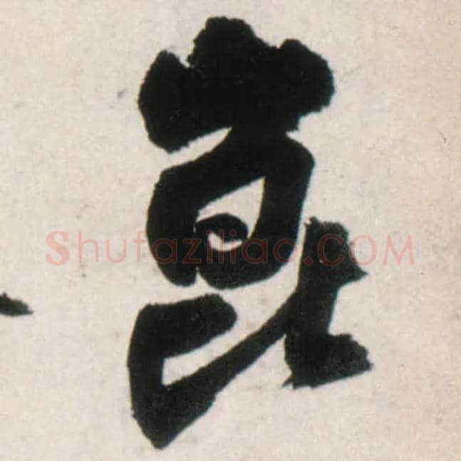 昆毛笔行书写法,摘自明王铎行书李贺诗帖