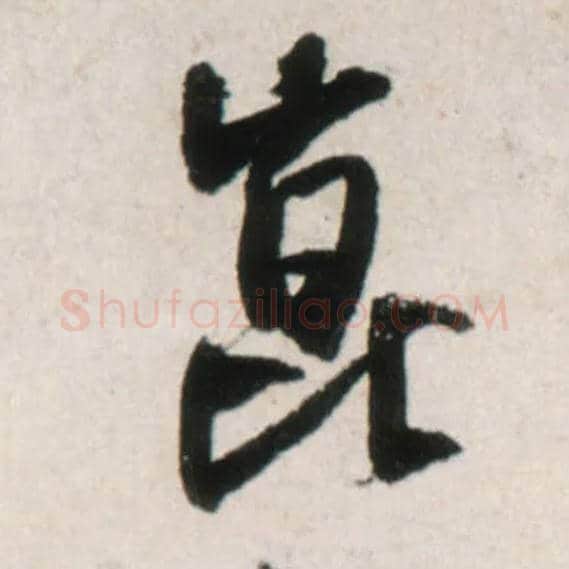 昆毛笔行书写法,摘自明王铎行书李贺诗帖