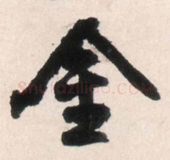 金毛笔行书写法,摘自明王铎行书李贺诗帖