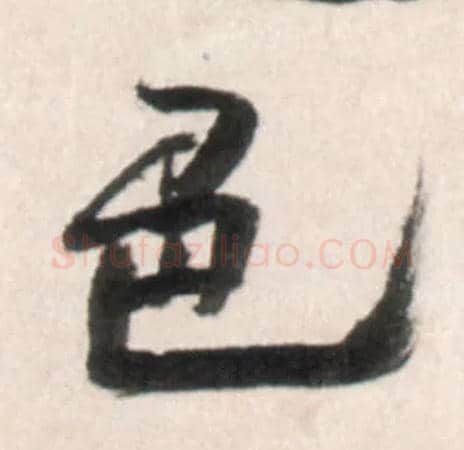 色毛笔行书写法,摘自明王铎行书李贺诗帖