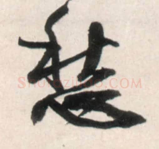 愁毛笔行书写法,摘自明王铎行书李贺诗帖