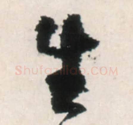 生毛笔行书写法,摘自明王铎行书李贺诗帖
