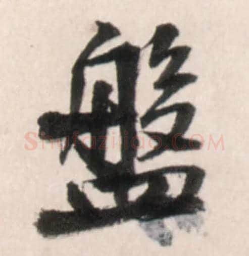 盘毛笔行书写法,摘自明王铎行书李贺诗帖