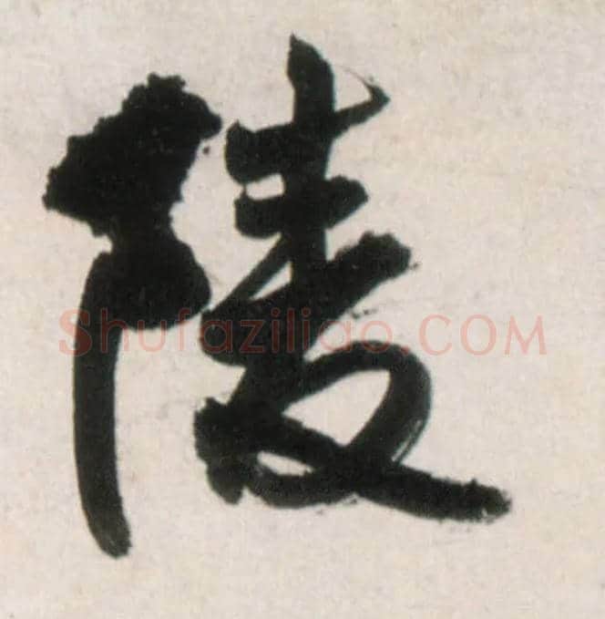陵毛笔行书写法,摘自明王铎行书李贺诗帖