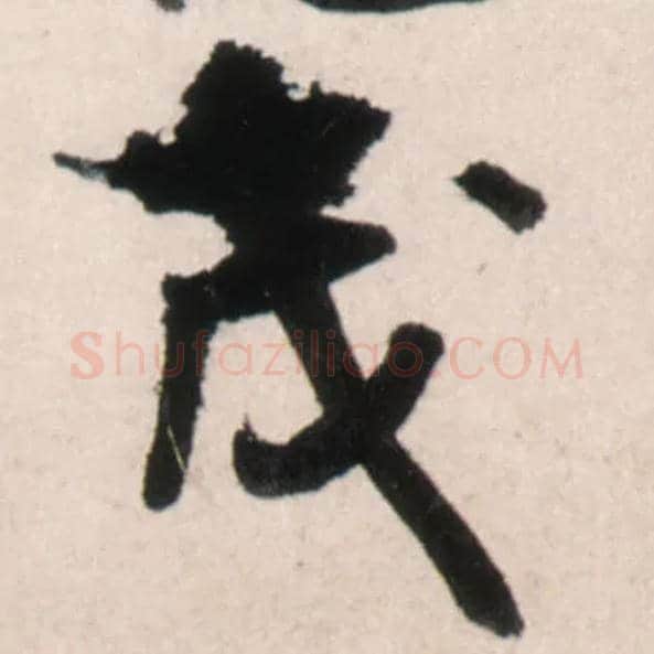 茂毛笔行书写法,摘自明王铎行书李贺诗帖