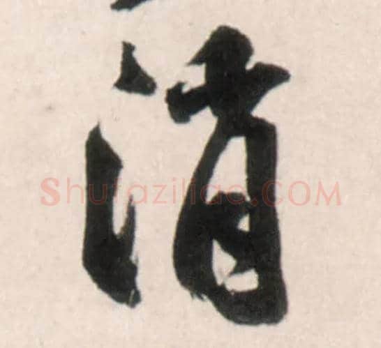消毛笔行书写法,摘自明王铎行书李贺诗帖