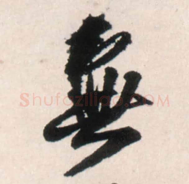 無毛笔行书写法,摘自明王铎行书李贺诗帖