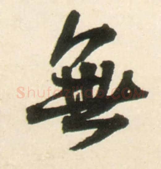 無毛笔行书写法,摘自明王铎行书李贺诗帖
