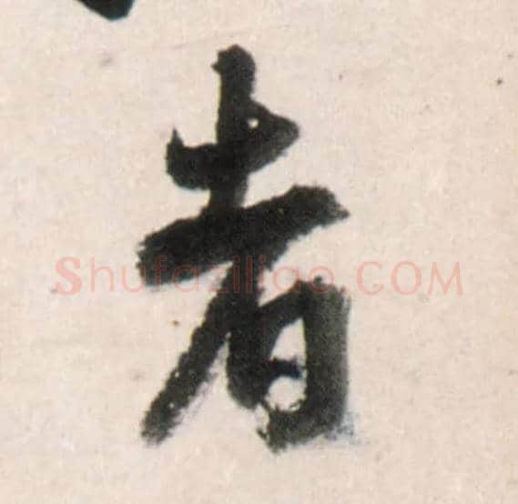 者毛笔行书写法,摘自明王铎行书李贺诗帖