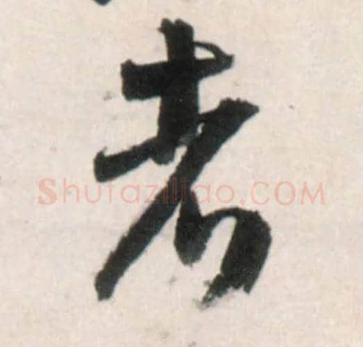 者毛笔行书写法,摘自明王铎行书李贺诗帖