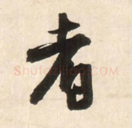 者毛笔行书写法,摘自明王铎行书李贺诗帖