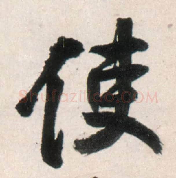 使毛笔行书写法,摘自明王铎行书李贺诗帖