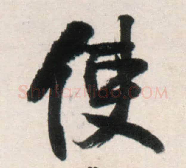 使毛笔行书写法,摘自明王铎行书李贺诗帖