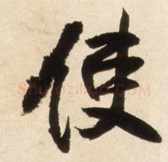 使毛笔行书写法,摘自明王铎行书李贺诗帖