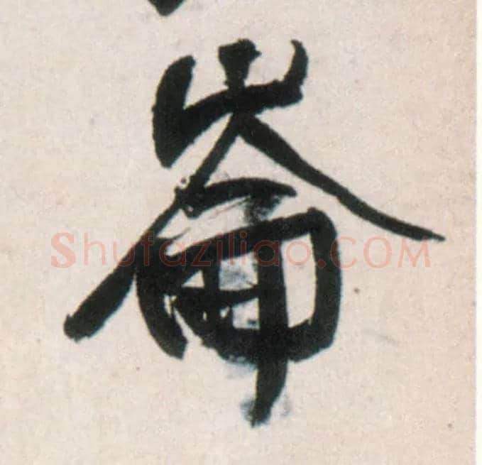 仑侖、崘、崙毛笔行书写法,摘自明王铎行书李贺诗帖