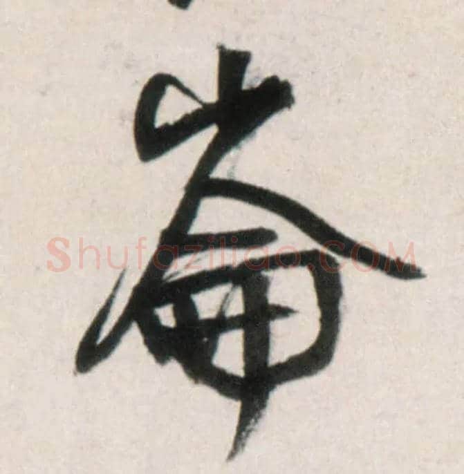 仑侖、崘、崙毛笔行书写法,摘自明王铎行书李贺诗帖