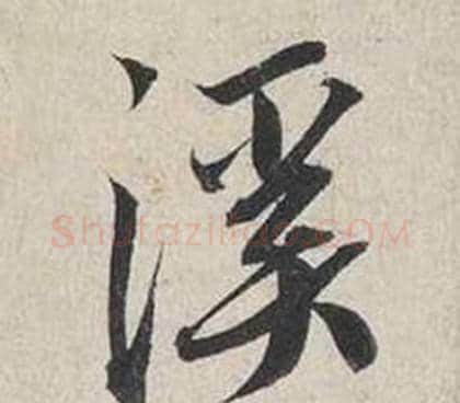 溪字蔡襄毛笔行书书法写法,摘自自书诗卷