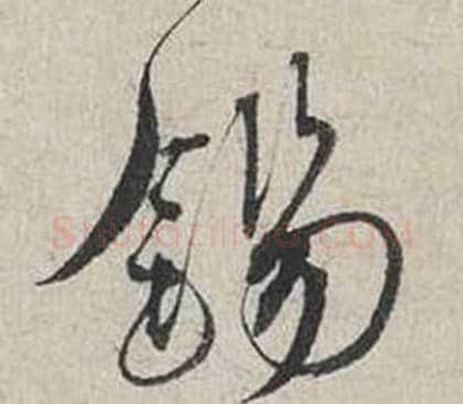 錫字蔡襄毛笔行书书法写法,摘自自书诗卷