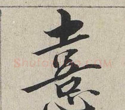 熹字蔡襄毛笔行书书法写法,摘自自书诗卷