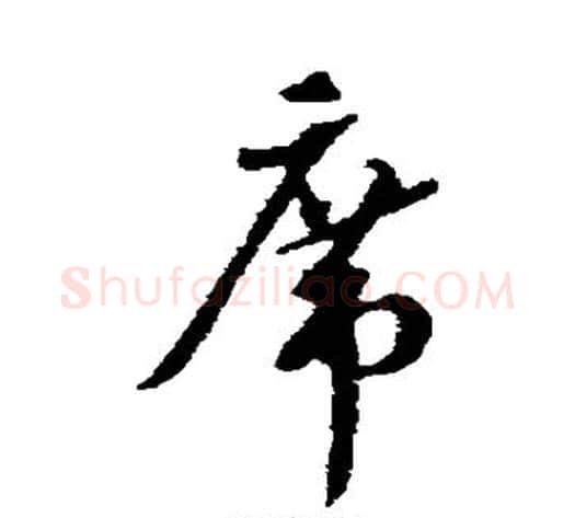 席字蔡襄毛笔行书书法写法,摘自蔡襄毛笔行书书法作品