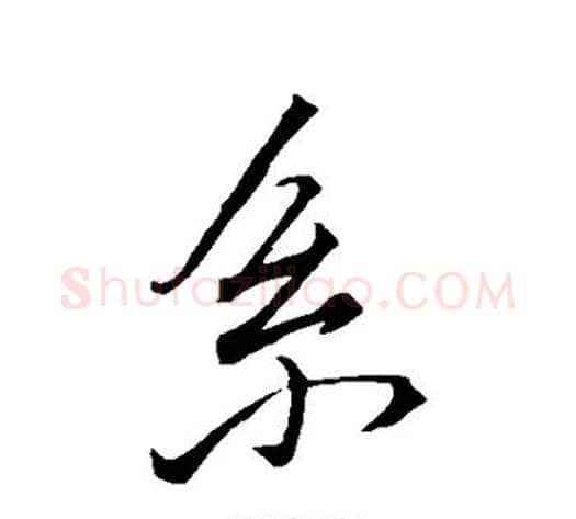 系字蔡襄毛笔行书书法写法,摘自蔡襄毛笔行书书法作品