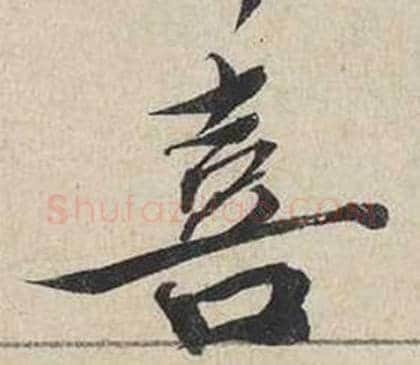 喜字蔡襄毛笔行书书法写法,摘自自书诗卷