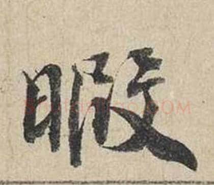 暇字蔡襄毛笔行书书法写法,摘自自书诗卷