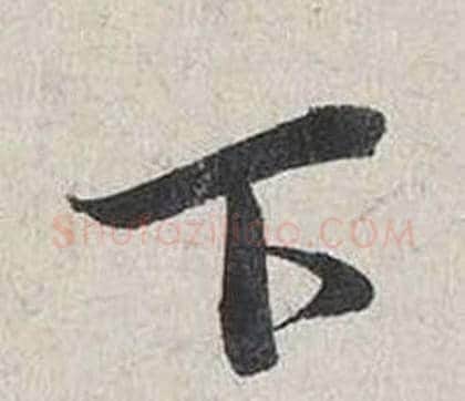 下字蔡襄毛笔行书书法写法,摘自自书诗卷