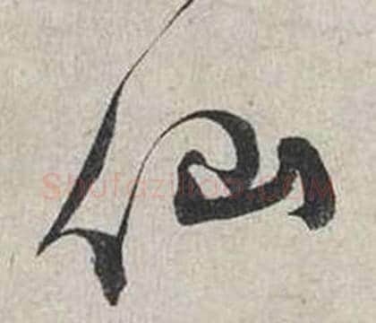 仙字蔡襄毛笔行书书法写法,摘自自书诗卷
