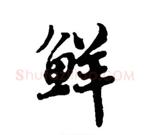鲜字蔡襄毛笔行书书法写法,摘自蔡襄毛笔行书书法作品