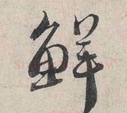鮮字蔡襄毛笔行书书法写法,摘自自书诗卷