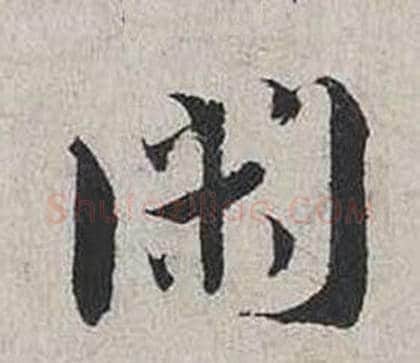 閑字蔡襄毛笔行书书法写法,摘自自书诗卷