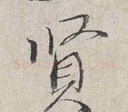 賢字蔡襄毛笔行书书法写法,摘自自书诗卷