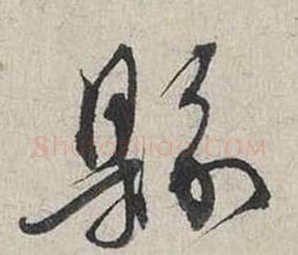 縣字蔡襄毛笔行书书法写法,摘自自书诗卷