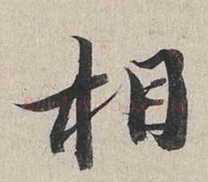 相字蔡襄毛笔行书书法写法,摘自自书诗卷