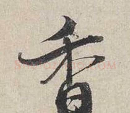 香字蔡襄毛笔行书书法写法,摘自自书诗卷