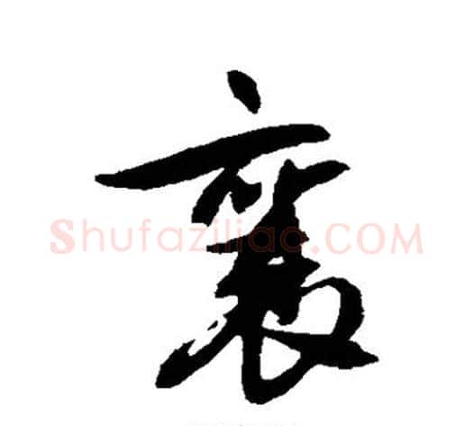 襄字蔡襄毛笔行书书法写法,摘自蔡襄毛笔行书书法作品