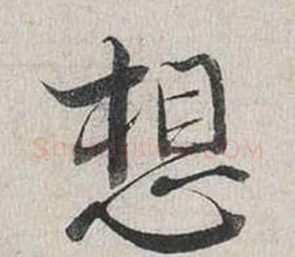 想字蔡襄毛笔行书书法写法,摘自自书诗卷