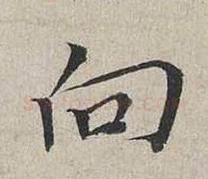 向字蔡襄毛笔行书书法写法,摘自自书诗卷